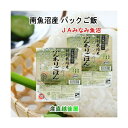 パックライス 魚沼産 新潟県 南魚沼 JAみなみ魚沼農協 特A地区 南魚沼産 コシヒカリ 特別栽培米 パックごはん 200g 24個セット 送料無料【お中元 ギ...