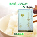 令和7年産 新米 こしひかり 魚沼産 新潟県 特A地区 中魚沼 JA魚沼農協 魚沼産 コシヒカリ 10kg 雪美人 特別栽培米 送料無料【お米 ギフト グルメ】