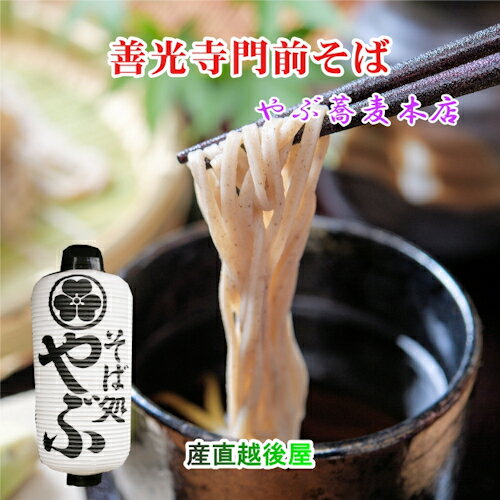 善光寺生そば 信州善光寺門前 そば処やぶ蕎麦 生そば5人前(750g)つゆ450ml付 門前みそ すや亀の漬物3点セット 送料無料【 贈り物 そば 日本そば ギ...