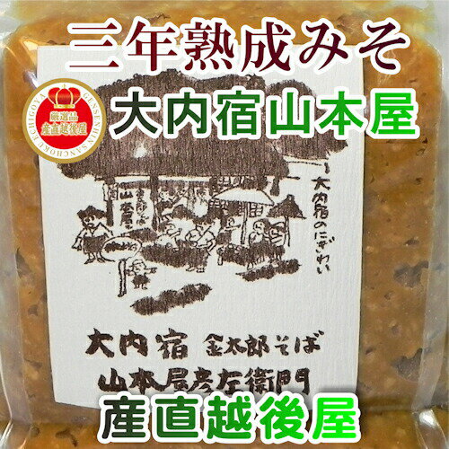 会津大内宿 金太郎そば 山本屋 3年熟成した糀味噌 3年みそ 1.2kg 山本屋自家製造 送料無料【味噌 みそ ギフト グルメ】