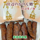 ●新潟県加茂市 田辺菓子舗 大きいサイズのかりん糖。 ●新潟県の銘菓越後を代表するお菓子です。 ●個別包装は商品形状の関係だお受けできません。 ●原材料:小麦粉、植物油、水飴、砂糖、黒糖、膨張剤。 ●賞味期限：発送日より20日程。 [魚沼道の駅][越後のおせんべ][JAN: 1001000013257657]