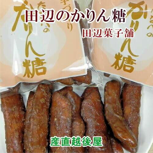 ●新潟県加茂市 田辺菓子舗 大きいサイズのかりん糖。 ●新潟県の銘菓越後を代表するお菓子です。 ●個別包装は商品形状の関係だお受けできません。 ●原材料:小麦粉、植物油、水飴、砂糖、黒糖、膨張剤。 ●賞味期限：発送日より20程日。 [魚沼道の駅][越後のおせんべ][JAN: 1001000013257657]