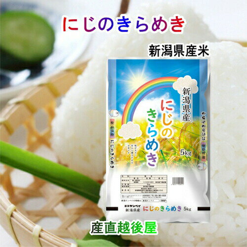 令和5年産 新潟産 にじ