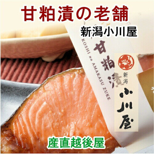 ●創業明治26年鮮魚加工店の老舗新潟小川屋。 ●看板商品の「越乃甘粕漬(こしのあまかすづけ)」と「復刻味噌漬」を職人が一切れ一切れ丁寧に焼き上げ、真空パックにしてお届けします。 ●既に焼き上がった状態なので、ご自宅であらためて調理する必要はなく、レンジで温めてすぐ食卓に並べられる便利な一品です。 ●開けたらそのまま食べれる手軽さで、大切な方への贈り物としても最適です！ ●米どころ新潟ならではの調味料を駆使した自慢の一品。ぜひ一度ご賞味ください。 ●内容量：焼き上げ越乃甘粕漬さけ×2・焼き上げ越乃甘粕漬銀だら×1・焼き上げ復刻味噌漬さけ×2・焼き上げ復刻味漬銀だら×1 合計6袋 ●原材料：鮭、鮭、銀鱈、酒粕、味噌、砂糖、甘酒、食塩／酒精、しょう油／酒精 ●賞味期限：製造加工日より30日 ●保存方法：冷蔵庫にて保存（10℃以下）。開栓（封）後は冷蔵庫にて保管し、お早めにお召上がり下さい。[干物・海産物店][鮮魚加工小川屋][JAN: ]