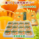 愛媛県の農協 JAえひめ中央 寒づくり伊予柑ゼリー詰合せ 伊予柑ゼリー 155g12個 化粧箱 送料無料【フルーツ 柑橘類 ゼリー ギフト】 【母の日 父の日】