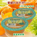 愛媛県の農協 JAえひめ中央 愛媛の果実 甘平のカップゼリー 甘平のゼリー155 g 30個入 送料無料【フルーツ 柑橘類 ゼリー ギフト】 【お中元】