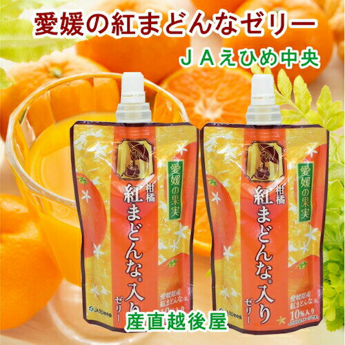 【ゼリー 柑橘類 紅まどんなゼリー 送料無料】愛媛県の農協 JAえひめ中央 愛媛の果実 飲む紅まどんなゼリー紅まどんなR入りゼリー 150g 24個【お中元 お歳暮 ギフト 贈り物】