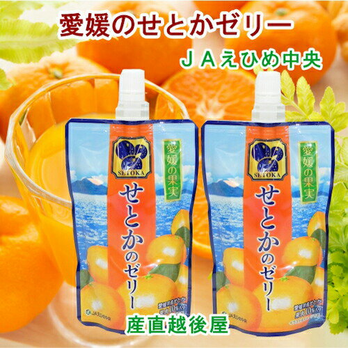 愛媛県の農協 JAえひめ中央 愛媛の果実 飲むせとかのゼリー せとかゼリー 150g 24個 送料無料【フルーツ 柑橘類 ジュース ギフト】 【父の日】 愛媛県の農協 JAえひめ中央 愛媛の果実 飲むせとかのゼリー せとかゼリー 150g 24個 送料無料【フルーツ 柑橘類 ジュース ギフト】 【父の日】