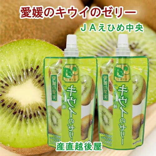 【ゼリー 柑橘類 キウイゼリー 送料無料】愛媛県の農協 JAえひめ中央 愛媛の果実 飲むキウイのゼリーキウイゼリー 150g 24個【お中元 お歳暮 ギフト 贈り物】