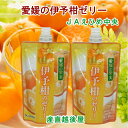 愛媛県の農協 JAえひめ中央 愛媛の果実 飲む伊予柑のゼリー 伊予柑ゼリー 150g 24個 送料無料【フルーツ 柑橘類 ジュース ギフト】 【母の日 父の日】