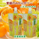 愛媛県の農協 JAえひめ中央 愛媛の果実 飲む みかんのゼリー みかんゼリー 150g 24個 送料無料【フルーツ 柑橘類 ジュース ギフト】 【母の日 父の日...