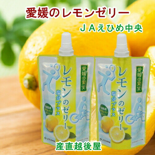 【ゼリー 柑橘類 レモンゼリー 送料無料】愛媛県の農協 JAえひめ中央 愛媛の果実 飲むレモンのゼリーレモンゼリー 150g 24個【お中元 お歳暮 ギフト 贈り物】