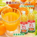 愛媛県の農協 JAえひめ中央 果汁100% オレンジみかんジュース ポンジュース800ml 6本入 送料無料【フルーツ 柑橘類 ジュース ギフト】
