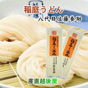 稲庭うどん 秋田県湯沢市 稲庭うどんの老舗 八代目 佐藤養助商店 稲庭うどん ばら売りうどん 140g×20束つゆ無 送料無料【うどん お中元 お歳暮】 【母の日 父の日】