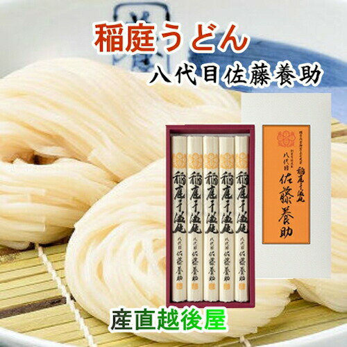 稲庭うどんの老舗 秋田県湯沢市 稲庭うどんの老舗 八代目 佐藤養助商店 稲庭うどん 紙化粧箱入りうどん 80g×5束つゆ無 送料無料【うど..