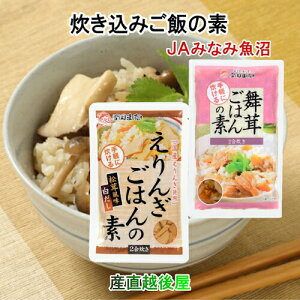 雪国まいたけ ご飯の素 2合炊き用 新潟県 南魚沼 JAみなみ魚沼農協 舞茸ご飯の素 えりんぎご飯の素詰合せ 各1袋 合計2袋