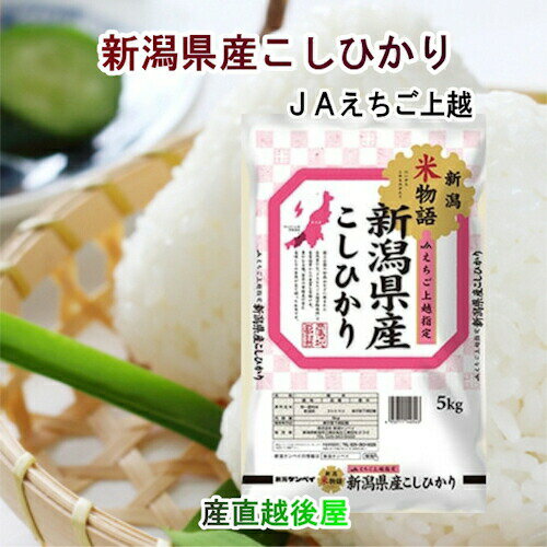 令和5年産 新潟県産 コシヒカリ 新潟県産 JAえちご上越 コシヒカリ30kg 産地限定 新潟ケンベイ産 送料無料【こしひかり ギフト グルメ】