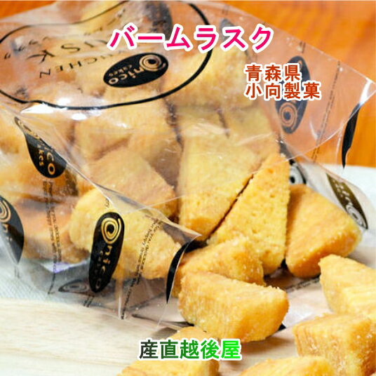 青森県創作洋菓子店 小向製菓 バームラスク110g4個 プレーン味 送料無料【お中元 父の日 ギフト グルメ 贈り物】