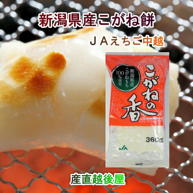 【選べるメッセージカード無料対応】　新潟県 JAえちご中越農協産 杵つきこがね餅 360g(8枚入)合計5パック 送料無料【餅 もち ギフト グルメ】 【お歳暮】