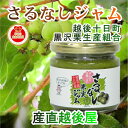越後十日町 パン工房 スマイルD越後十日町産 さるなし果実ジャム150g 3個 黒沢栗生産組合送料無料【ギフト グルメ プレゼントジャム】 【母の日 父の日】