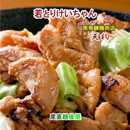 南飛騨 老舗精肉店 天狗 若どり けいちゃん250g 3袋冷凍 送料無料 クール便でお届け【肉 加工品 ギフト グルメ】 1