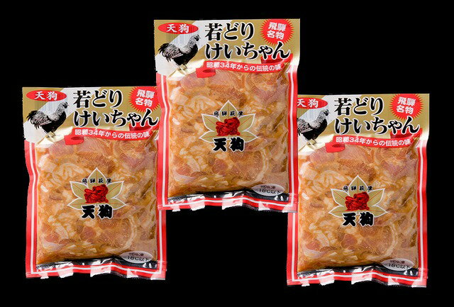 南飛騨 老舗精肉店 天狗 若どり けいちゃん250g 3袋冷凍 送料無料 クール便でお届け【肉 加工品 ギフト グルメ】 2