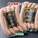 南飛騨 老舗精肉店 天狗 飛騨納豆喰豚ウインナー 5本入150g 2袋 送料無料 クール便でお届け【肉 加工品 ギフト グルメ】