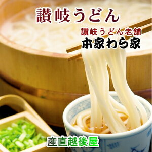 麺類 生うどん 讃岐うどん 送料無料香川県屋島 讃岐うどんの老舗 わら家ざいご生うどん(讃岐うどん)6人前炒り子出しのめん汁付き6袋【生めん 贈答品 グルメ お歳暮】 【母の日 父の日】