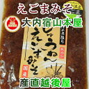 会津大内宿 金太郎そば 山本屋 3年味噌とえごまで作った えごま十念みそ 山本屋自家製造