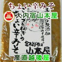 会津大内宿 金太郎そば 山本屋 3年味噌とごぼう、ネギ作った 辛みそ 山本屋自家製造【味噌 みそ ギフト グルメ】