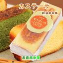 岐阜県恵那市 松浦軒本舗 江戸時代からの味 プレーン3本・抹茶 ブランデー味 カステーラ 合計5本 化粧箱入 送料無料【カステラ ギフト グルメ 贈り物】 【母...