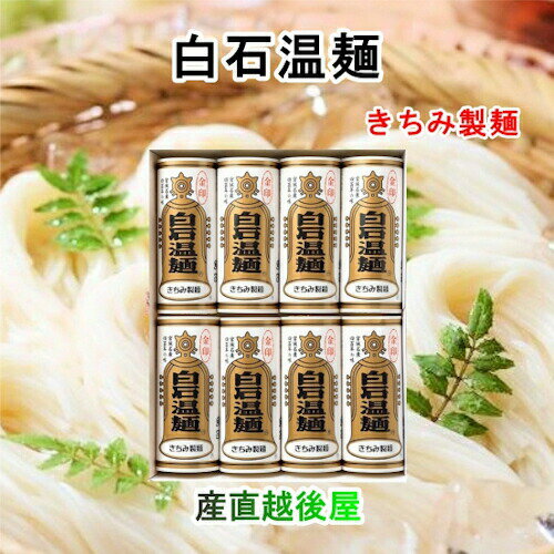 白石温麺 宮城県白石市 きちみ製麺 白石温麺詰合せ 金印白石温麺 白石温麺100g8束入 ギフト箱 奥州白石温麺組合推奨品 送料無料【 お中元 素麺 温麺 ギフト グルメ】 【お歳暮】