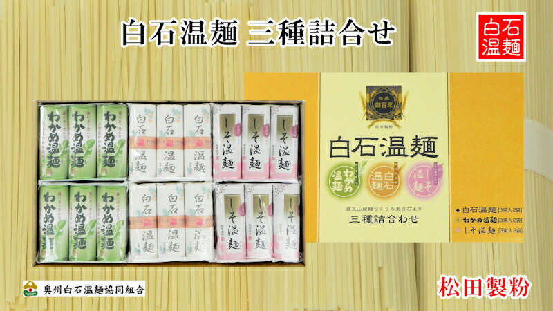【仙台藩400年の伝統 白石温麺】　白石温麺 宮城県白石市 松田製粉 白石温麺 三種セット 90g 18束 ギフト箱 奥州白石温麺組合推奨品 送料無料【 お中元 素麺 温麺 ギフト グルメ】 【お歳暮】