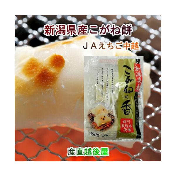 新潟県 JAえちご中越農協産 杵つきこがね餅 360g8枚入1パック シングルパック包装【餅 もち ギフト グルメ】