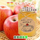 山寺観光果樹園 完熟りんごを丸ごと使ったジャム 完熟フジりんご100%ジャム 150g 3個 送料無料【ジャム ギフト グルメ】 【母の日 父の日】