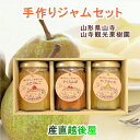 山寺観光果樹園 さくらんぼジャム ふじりんごジャム ラ・フランスジャム各150g1個 合計3個 送料無料【ジャム ギフト グルメ】 【母の日 父の日】