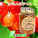 山寺観光果樹園 さくらんぼを丸ごと使ったジャム さくらんぼ100%ジャム 150g 3個 送料無料【ジャム ギフト グルメ】 【母の日 父の日】
