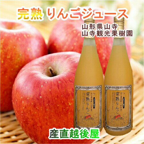 山寺観光果樹園 まるごと絞った100％りんごジュース 完熟りんご使用 720ml 3本入 化粧箱 送料無料【ジュース グルメ ギフト】 1