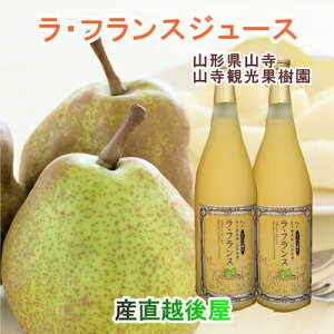 山寺観光果樹園 まるごと絞った100%ラ・フランスジュース 完熟ラ・フランス使用 720ml 3本入 化粧箱 送料無料【果物 ギフト グルメ】 【父の日】