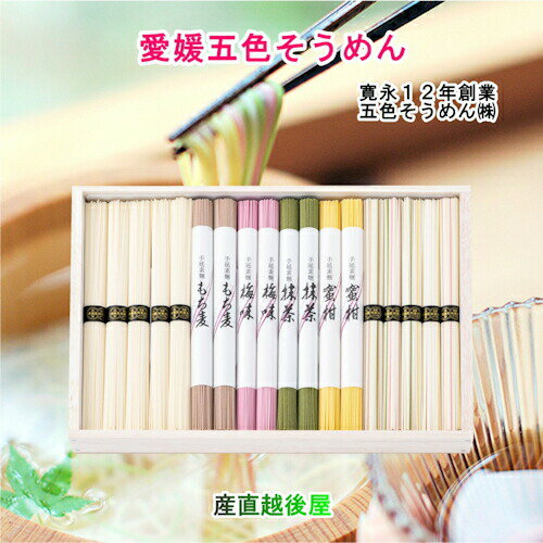 愛媛県五色そうめんの老舗 手延べ五色そうめん 詰合せ 50g36束 五色 合計1800g 五色そうめん株式会社 送料無料【父の日 お中元 うどん 素麺 ギフト グルメ】