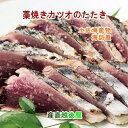 高知県高知市場 土佐海産物 海訪屋 藁焼き鰹の塩たたきセット 3節 送料無料【冷凍便 ギフト グルメ 贈り物 産地直送】 【母の日 父の日】