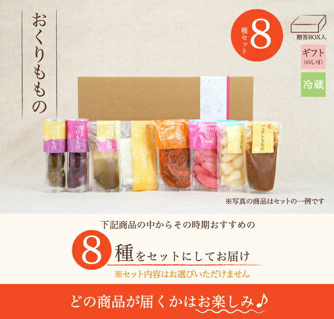 福島県 生産農家直結 ももがある 漬物ギフトセット 8種類詰合せ 贈答用ボックス入り 送料無料【お中元 つけもの ギフト プレゼント】 【母の日 父の日】