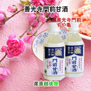 信州善光寺門前 すや亀門前甘酒ストレート350ml 8本入りノンアルコール甘酒 送料無料【お中元 贈答品 グルメ ギフト】 【母の日 父の日】