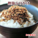 千葉県鴨川 明治27年創業 鈴木鰹節店 無添加 ふりかけ ひじき味 生姜味 半生おかか 各25袋 合計50袋 送料無料【プレゼント ギフト 贈答品】 【お中元】