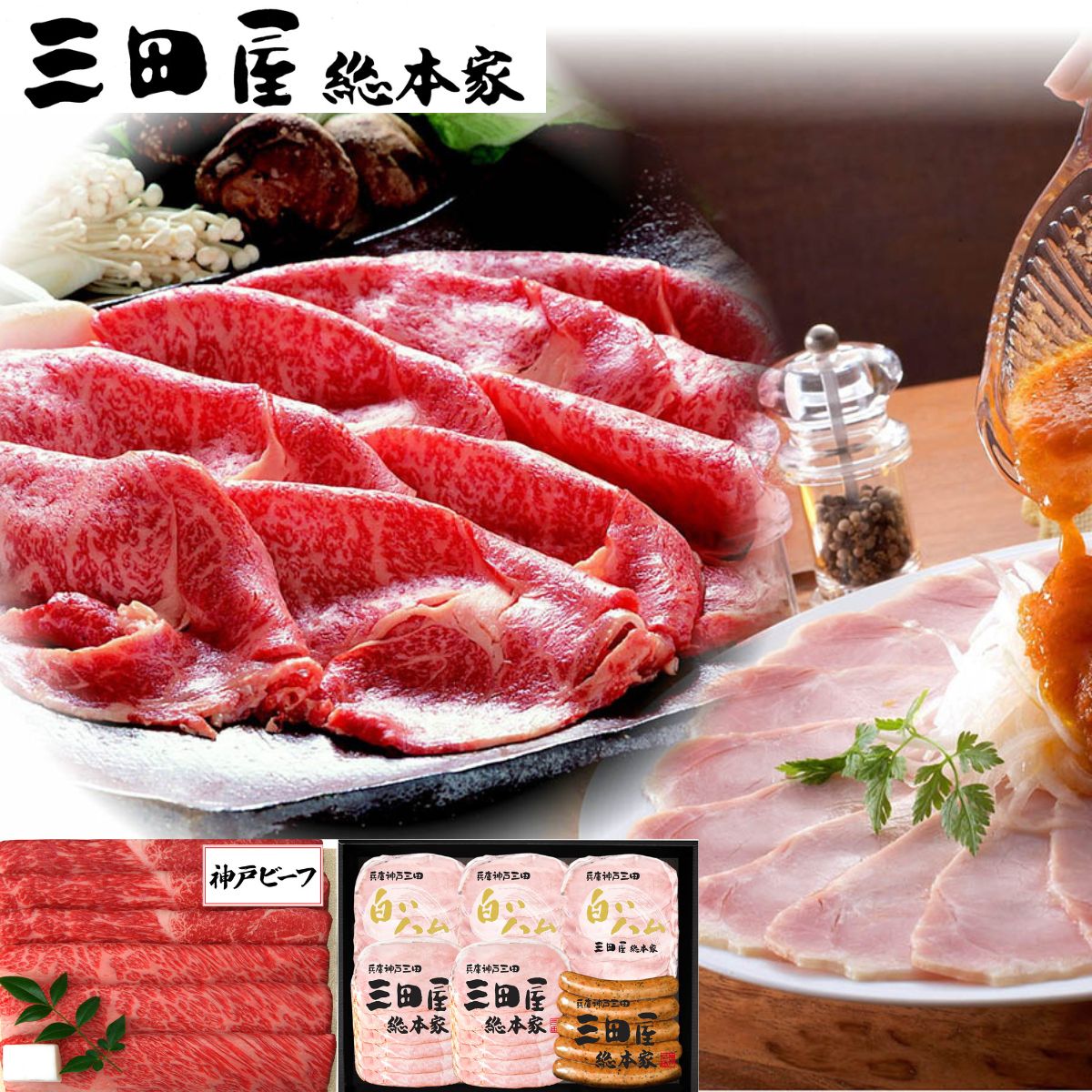 兵庫県 三田屋総本家 三田屋ハム＆神戸ビーフ(すき焼きしゃぶしゃぶ用)セット 冷蔵品 送料無料【黒毛和牛 ハムソーセージ 神戸牛 神戸ビーフ すき焼き しゃぶしゃぶ 贈答 プレゼント アピデ】