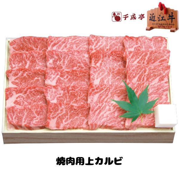 滋賀県千成亭 近江牛焼肉用上カルビ約600g 冷凍品 送料無料滋賀県 近江牛 国産 焼肉 カルビ 【贈答用 プレゼント アビデ】