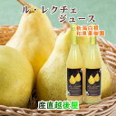 【フルーツ ルレクチェ ジュース】新潟県白根 梨栽培農家 和泉果樹園ルレクチェ100%ジュース 500ml 1本スパークリング200ml 2本合計3本化粧箱入 ...