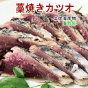 【魚 海産物 カツオのたたき 送料無料】高知県高知市場 土佐海産物 海訪屋藁焼き鰹の塩たたきセット 3節【冷凍便 ギフト 贈り物 産地直送】