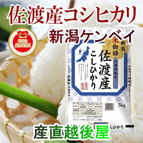 【令和3年産 新潟県産 コシヒカリ】新潟県佐渡 JA羽茂農協 コシヒカリ30kg佐渡産地限定 新潟ケンベイ産送料無料【こしひかり ギフト 贈り物】