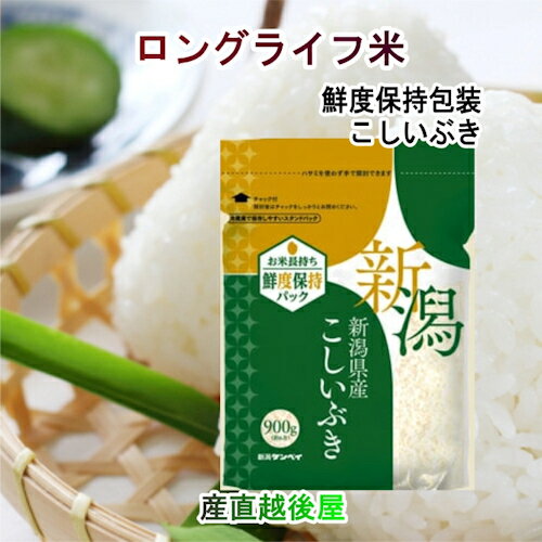 ロングライフ米 新潟県産新潟県産 こしいぶきスタンドパック 900g 6個 合計5....